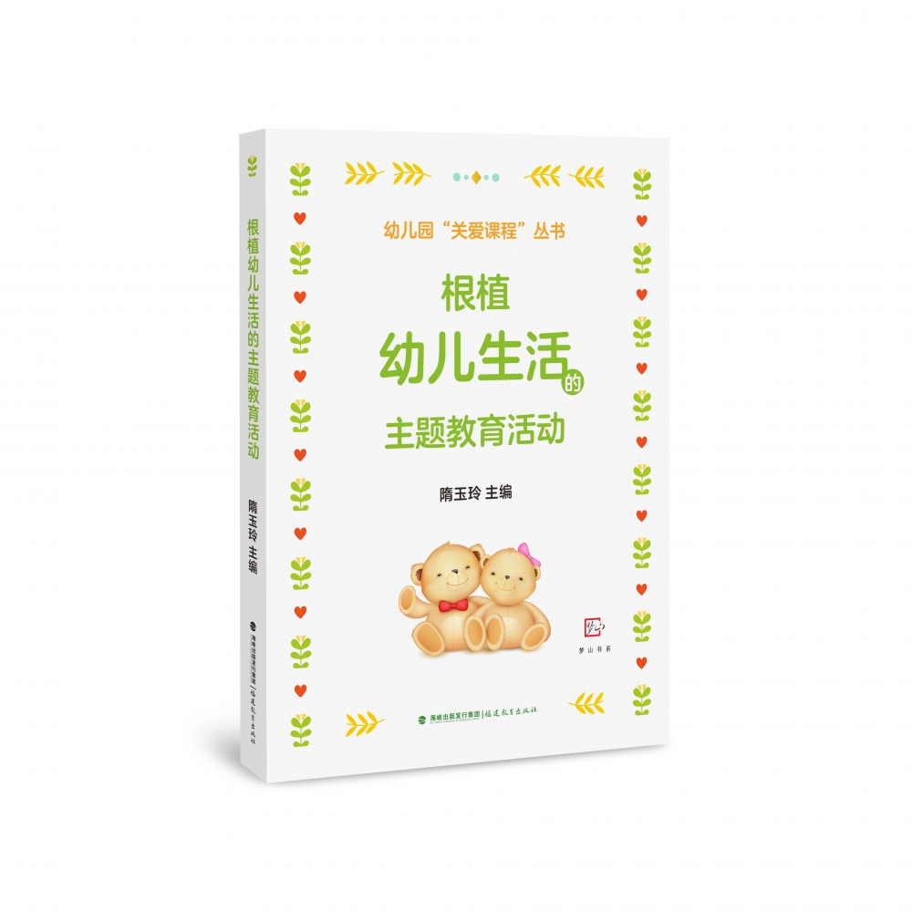 根植幼儿生活的主题教育活动