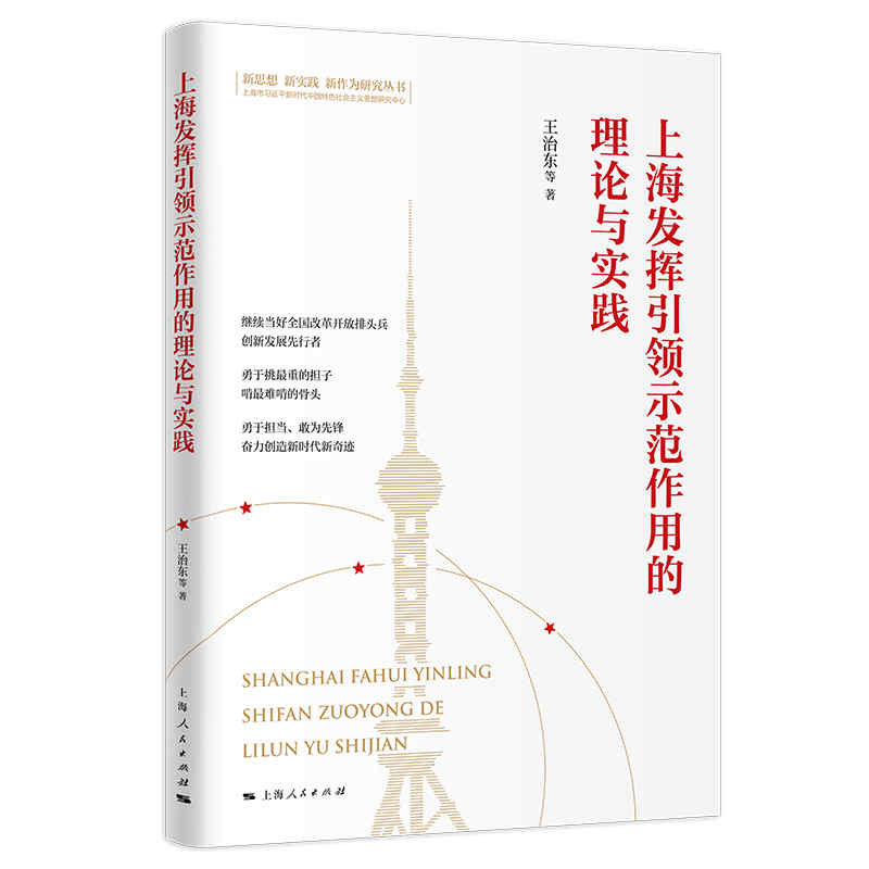 上海发挥引领示范作用的理论与实践