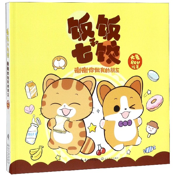 饭饭和七饺（谢谢你做我的朋友）
