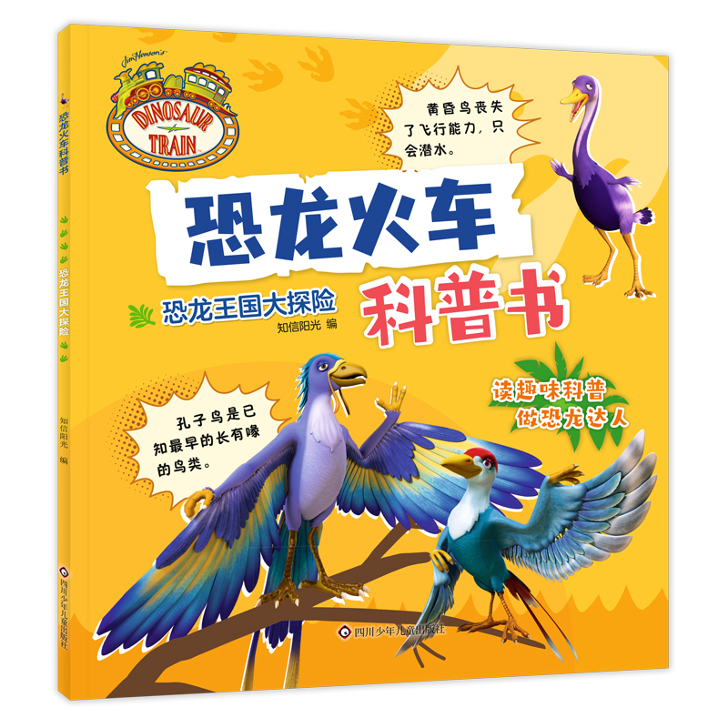 恐龙火车科普书/恐龙王国大探险