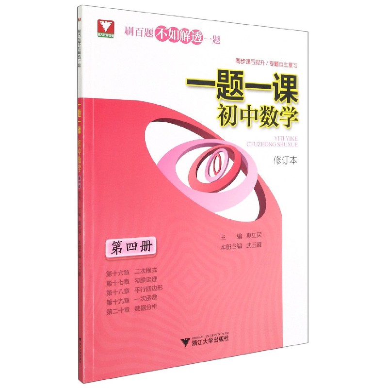 初中数学（第4册修订本）/一题一课