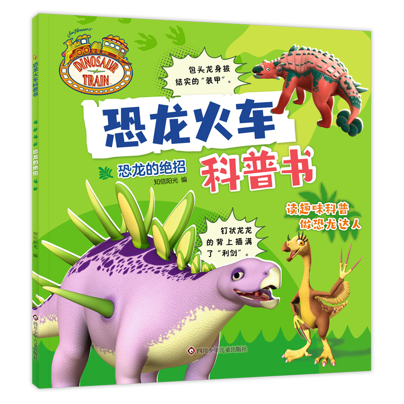 恐龙火车科普书/恐龙的绝招