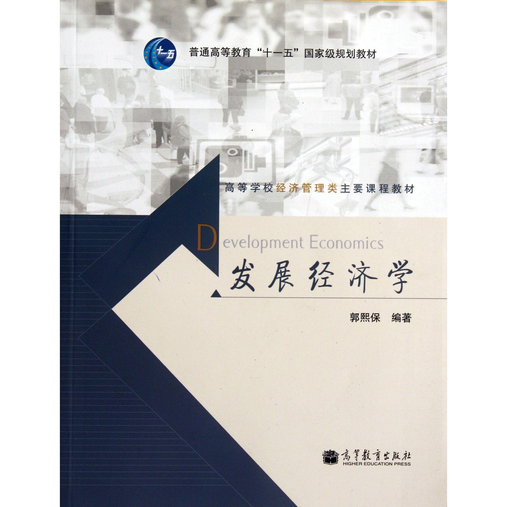 发展经济学（高等学校经济管理类主要课程教材）