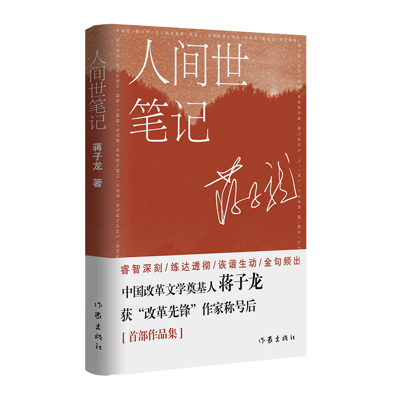 人间世笔记