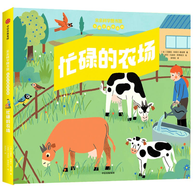 忙碌的农场（亲亲科学图书馆互动立体小百科）