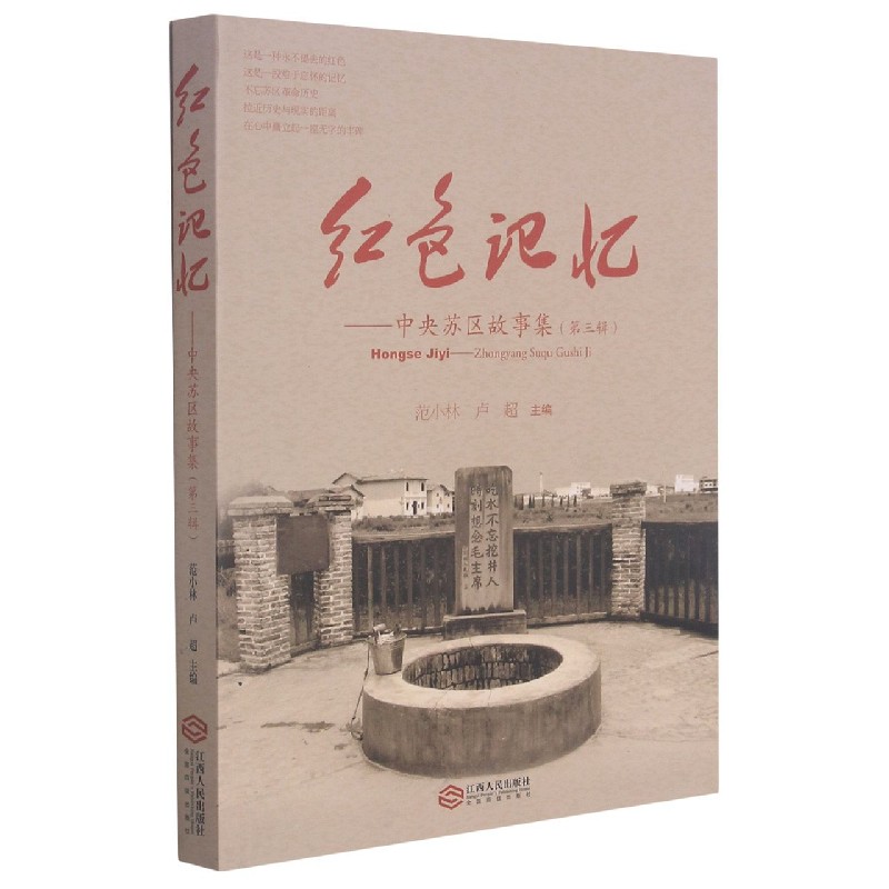 红色记忆--中央苏区故事集（第3辑）