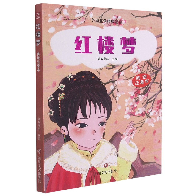 红楼梦（美绘注音本）/芝麻盒子经典阅读