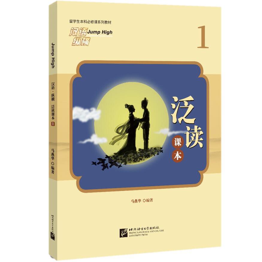 汉语纵横（泛读课本1留学生本科必修课系列教材）