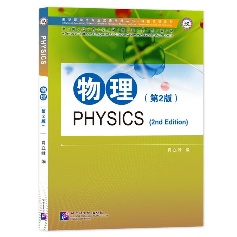 物理（第2版中国政府奖学金生专用教材）/科技汉语系列/来华留学生专业汉语学习丛书