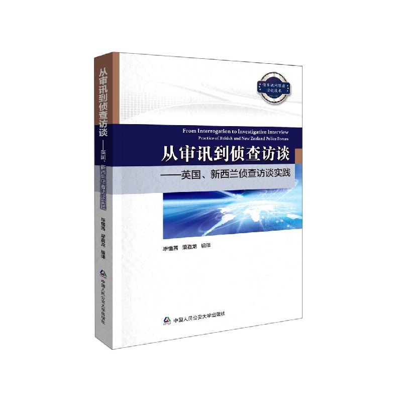 从审讯到侦查访谈--英国新西兰侦查访谈实践