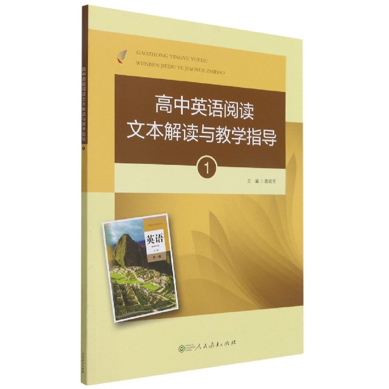 高中英语阅读文本解读与教学指导（附光盘1）
