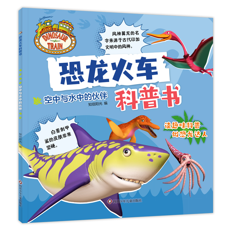 恐龙火车科普书/空中与水中的伙伴