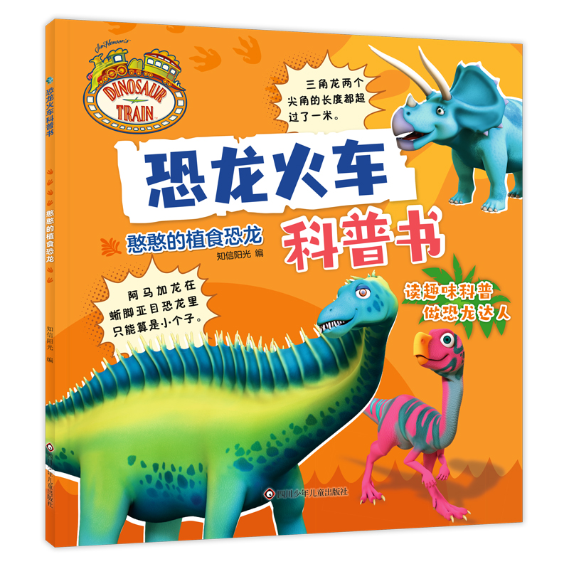 恐龙火车科普书/憨憨的植食恐龙