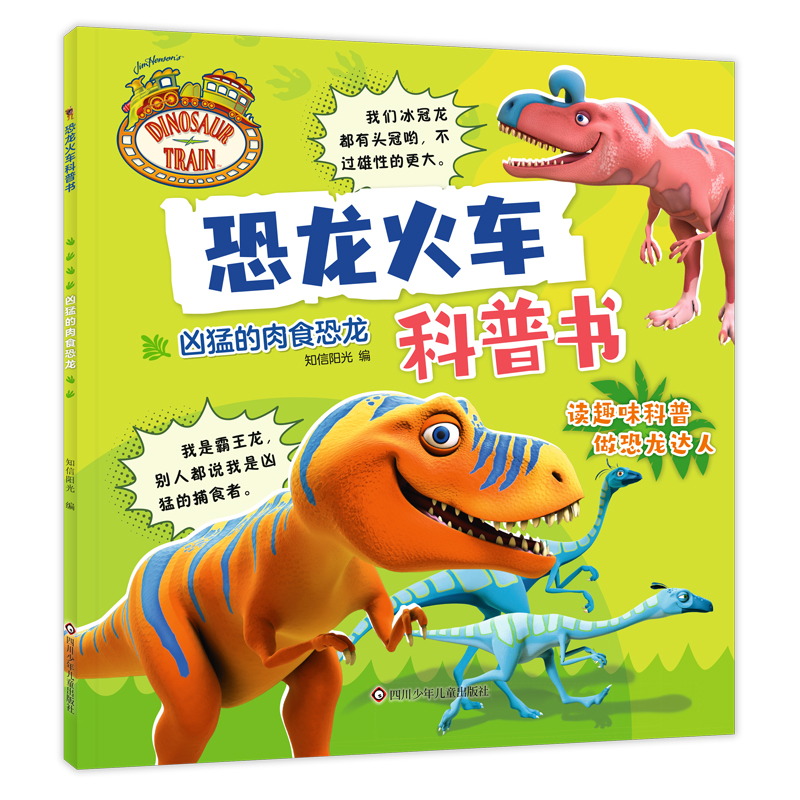 恐龙火车科普书/凶猛的肉食恐龙