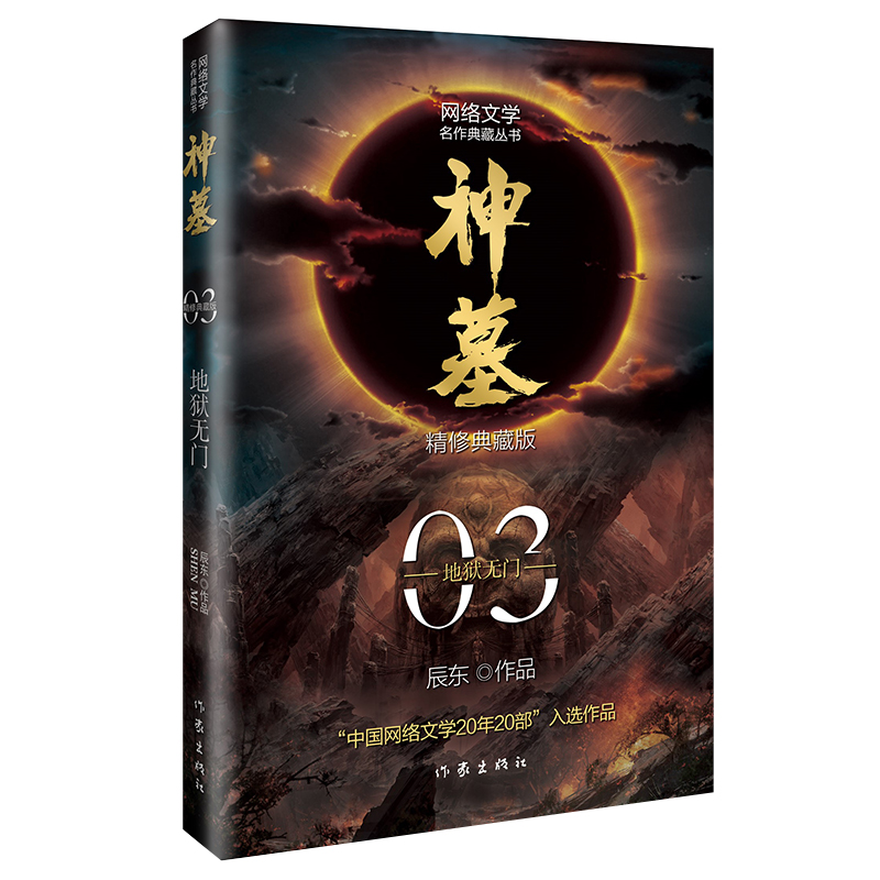 神墓3：地狱无门（精修典藏版）“中国网络文学20年20部”入选作品