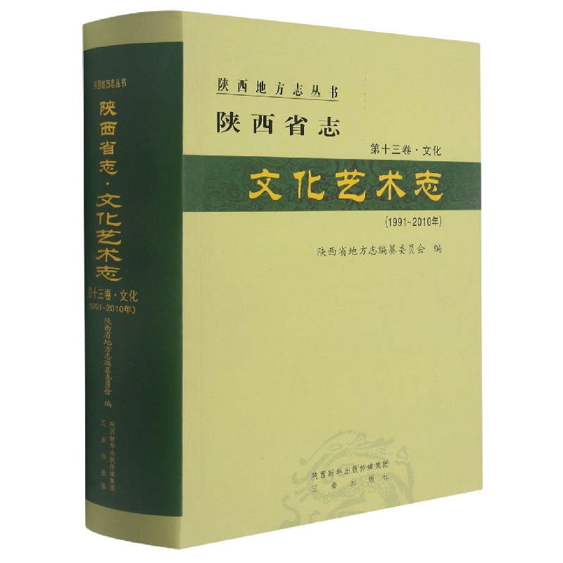 陕西省志（第13卷文化文化艺术志1991-2010年）（精）/陕西地方志丛书