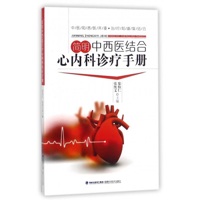 简明中西医结合心内科诊疗手册