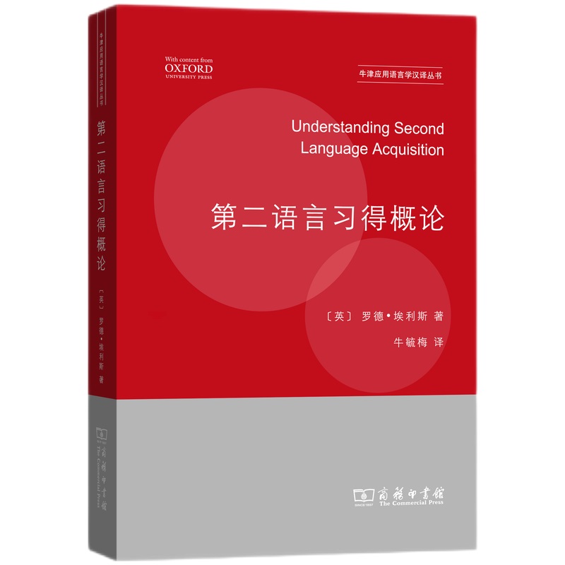 第二语言习得概论/牛津应用语言学汉译丛书