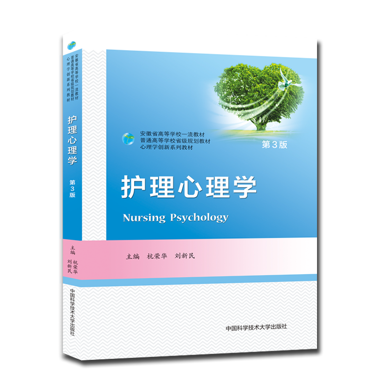 护理心理学（第3版）