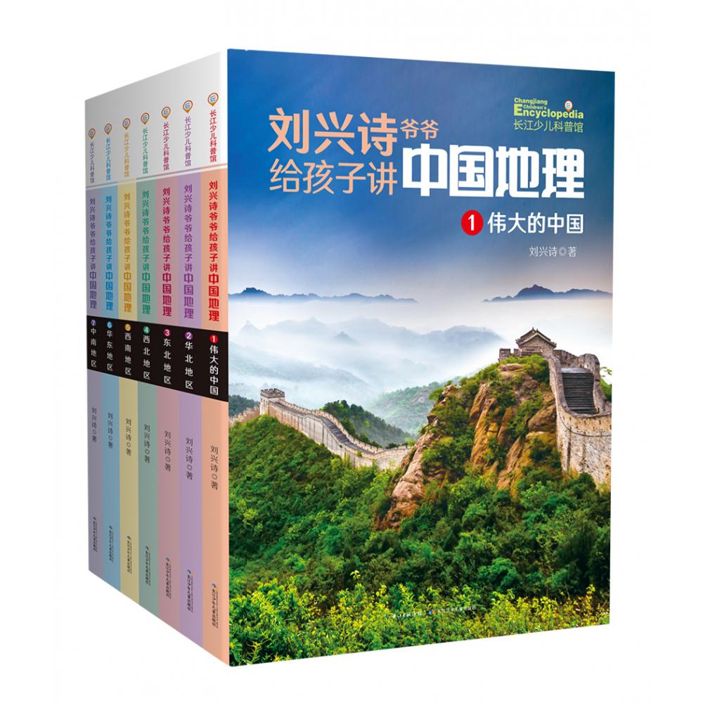 刘兴诗给孩子讲中国地理（共17册）