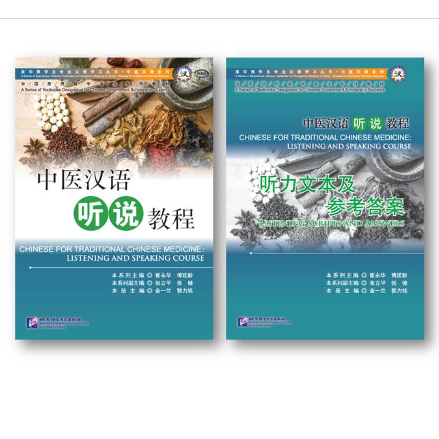 中医汉语听说教程（附听力文本及参考答案中国政府奖学金生专用教材）/中医汉语系列/来华