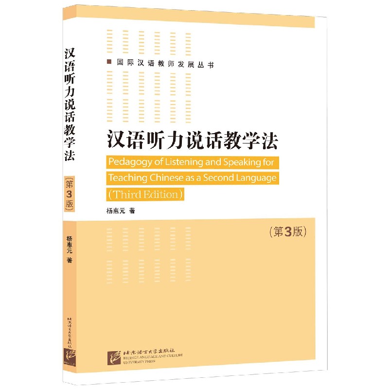 汉语听力说话教学法（第3版）/国际汉语教师发展丛书