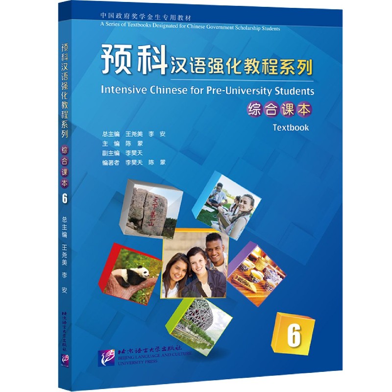 预科汉语强化教程系列（综合课本6中国政府奖学金生专用教材）