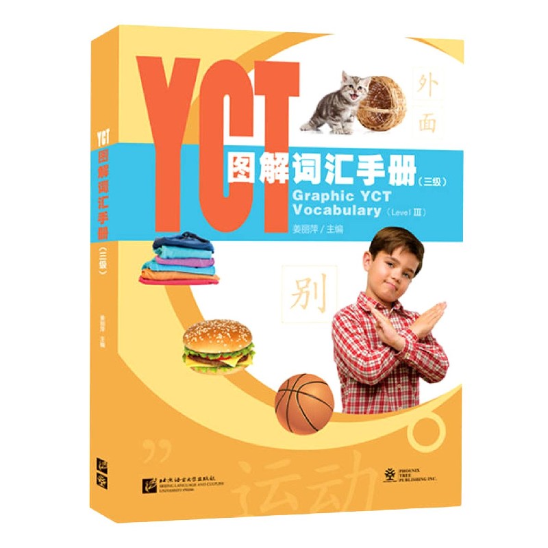 YCT图解词汇手册（3级）
