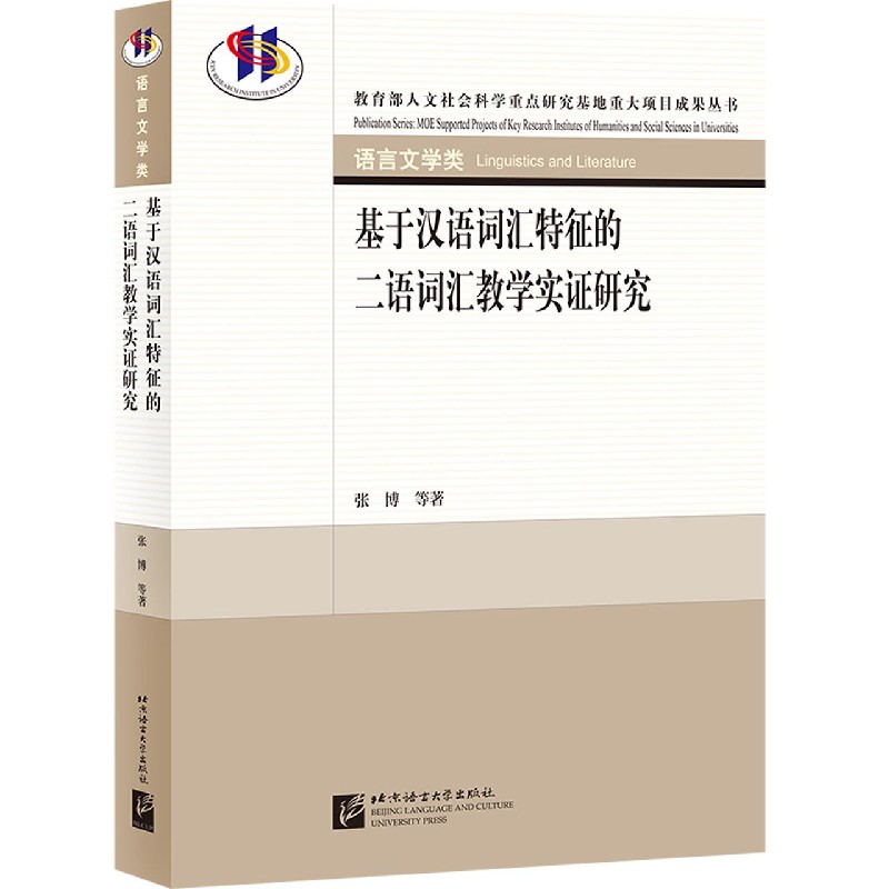 基于汉语词汇特征的二语词汇教学实证研究（语言文学类）