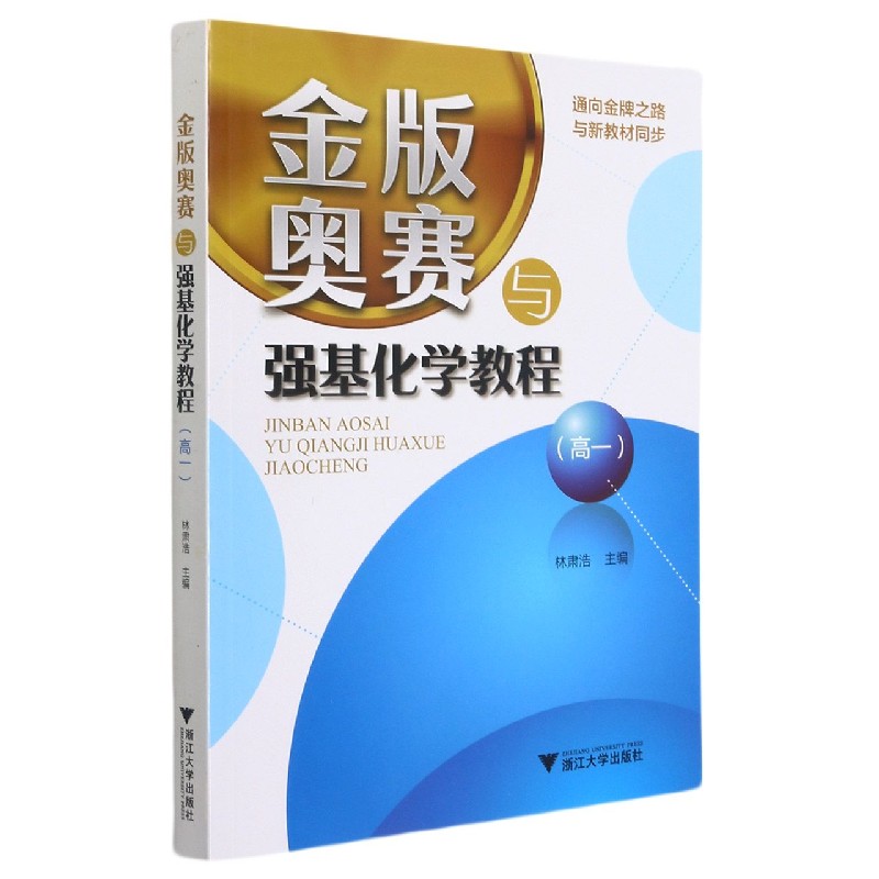 金版奥赛与强基化学教程（高1）
