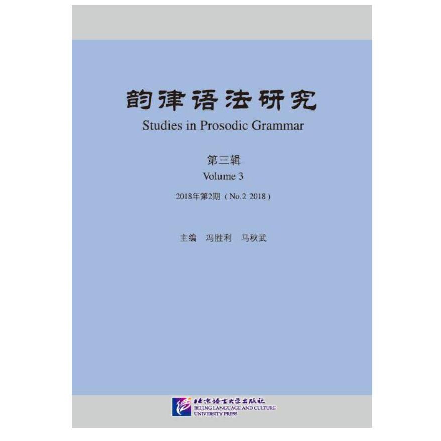 韵律语法研究（第3辑2018年第2期）