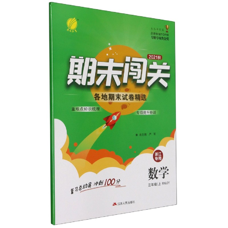 数学（3上RMJY2021秋浙江专用）/期末闯关各地期末试卷精选