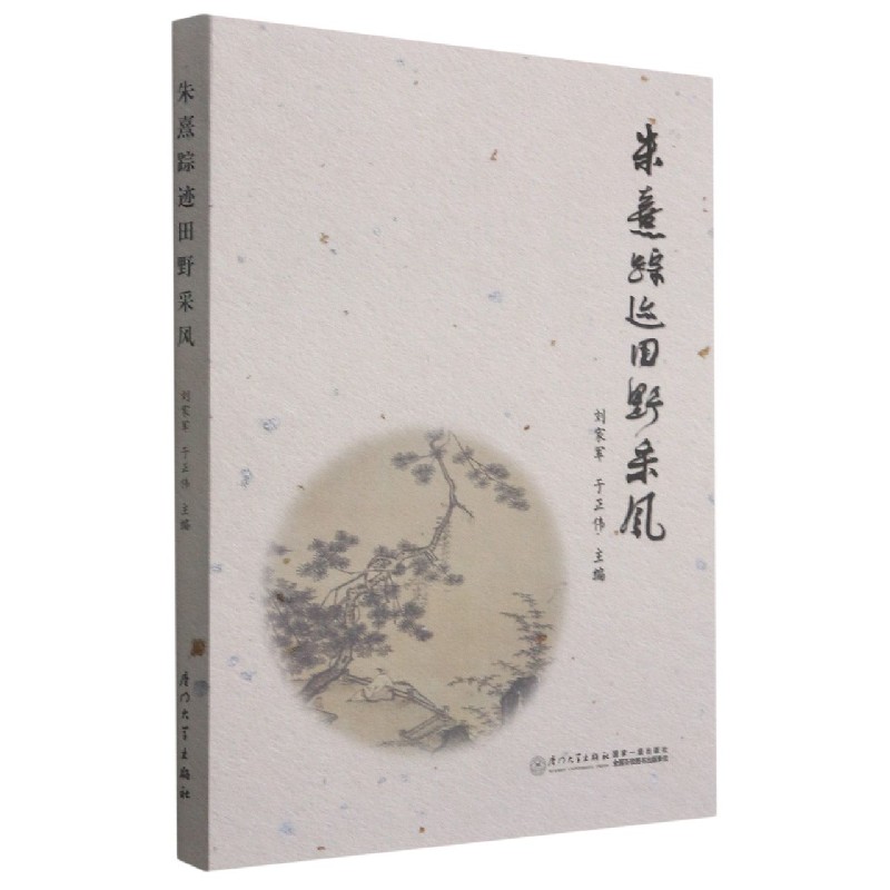 朱熹踪迹田野采风