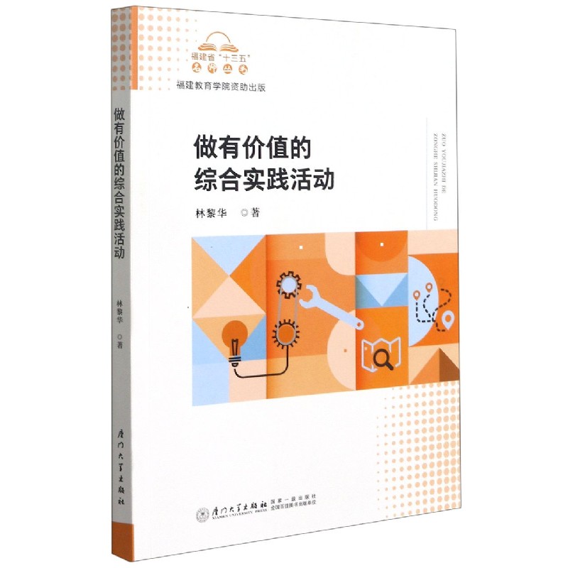 做有价值的综合实践活动/福建省十三五名师丛书