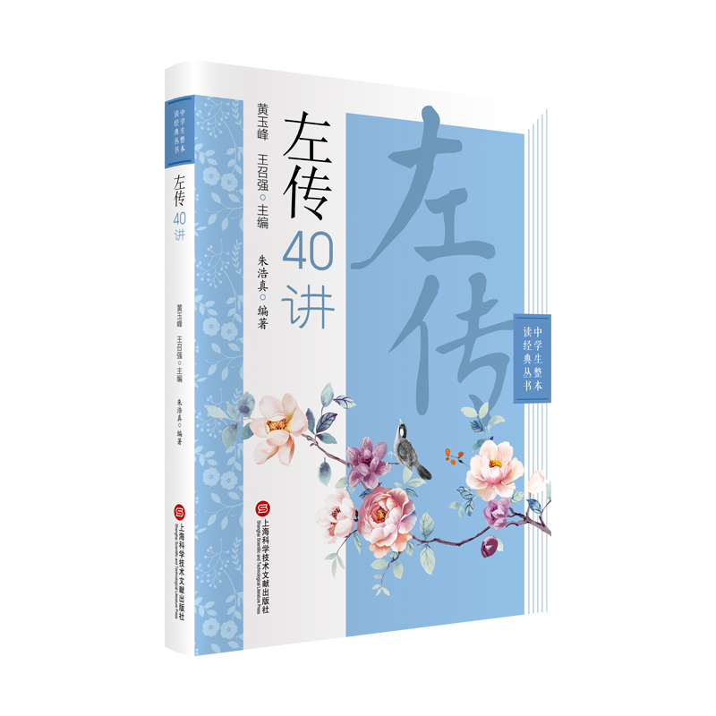 左传40讲（中学生整本读经典丛书）