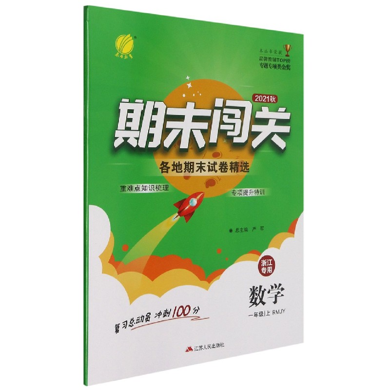 数学（1上RMJY2021秋浙江专用）/期末闯关各地期末试卷精选