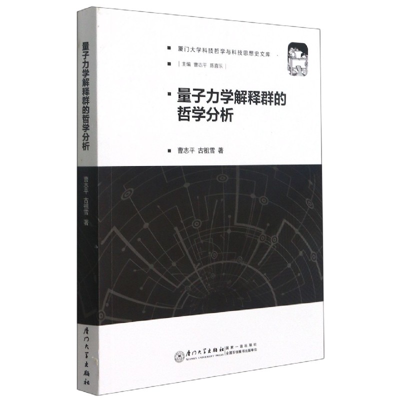 量子力学解释群的哲学分析/厦门大学科技哲学与科技思想史文库