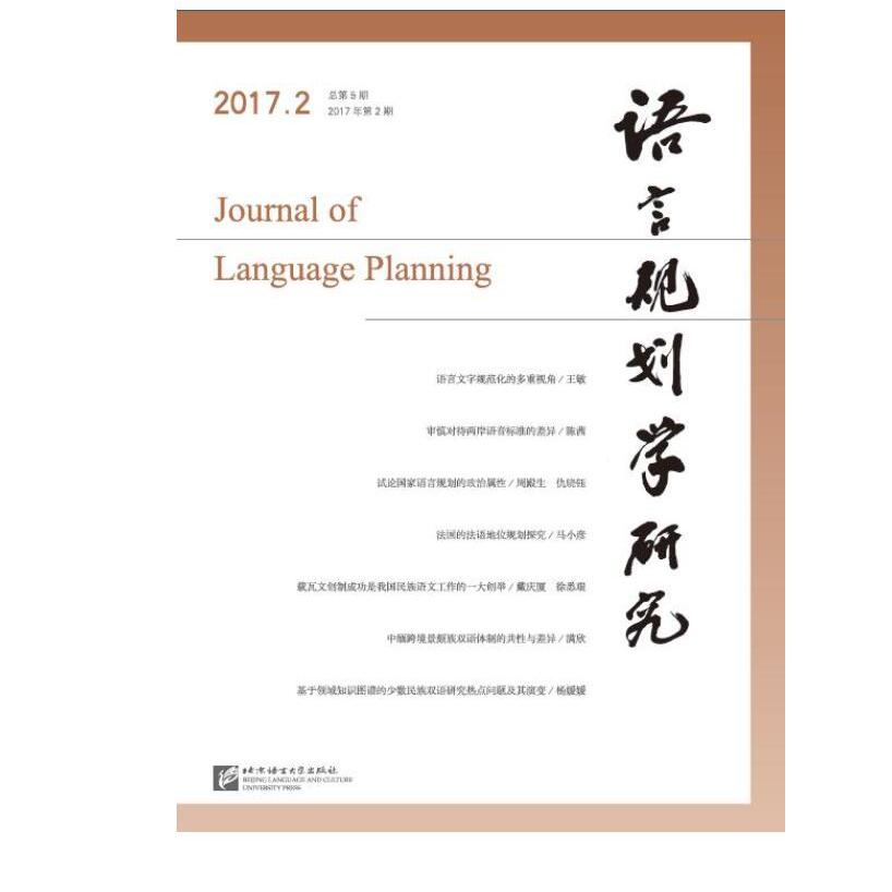 语言规划学研究（2017年第2期总第5期）