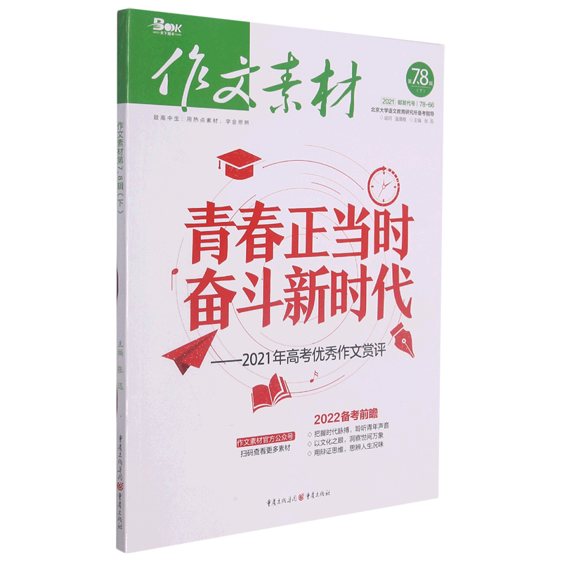 作文素材（2021第78辑下）