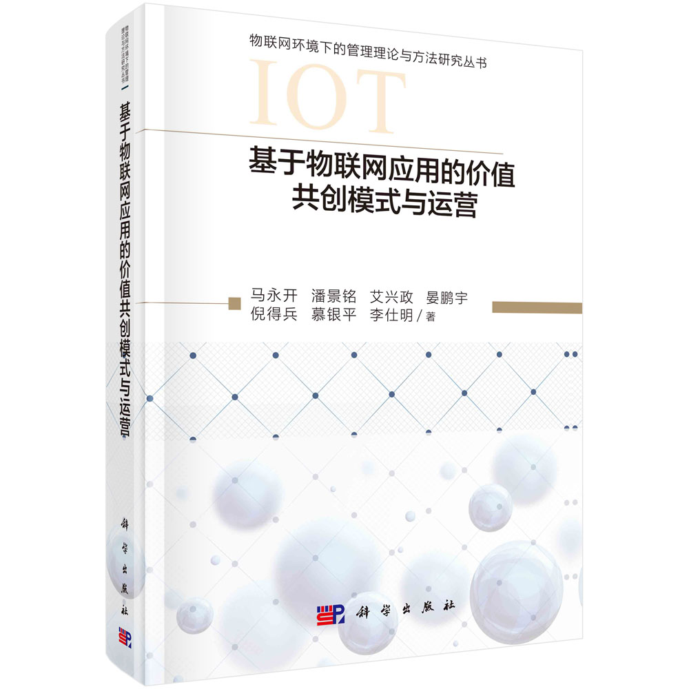 基于物联网应用的价值共创模式与运营（精）/物联网环境下的管理理论与方法研究丛书