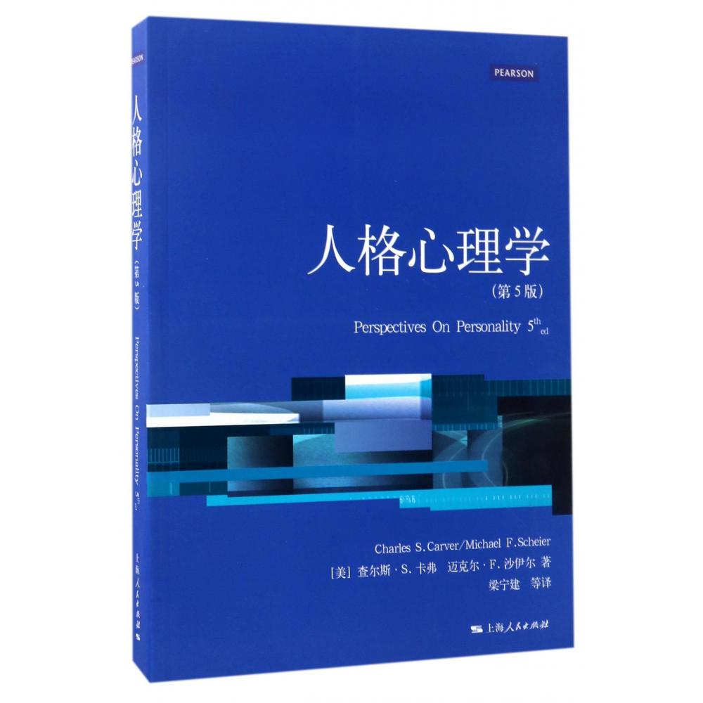人格心理学（第5版）