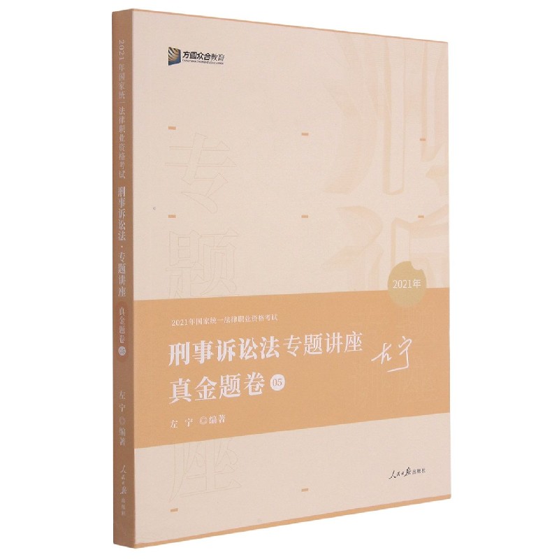 刑事诉讼法专题讲座（真金题卷5 2021年国家统一法律职业资格考试）