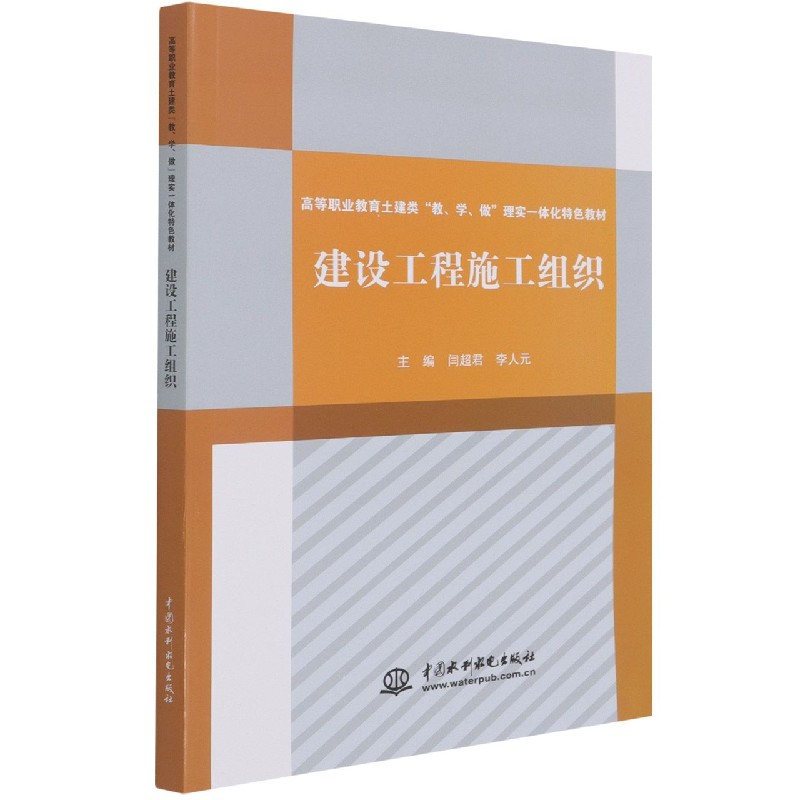 建设工程施工组织（高等职业教育土建类教学做理实一体化特色教材）