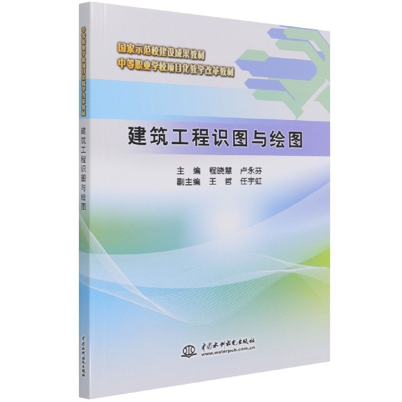 建筑工程识图与绘图（中等职业学校项目化教学改革教材）