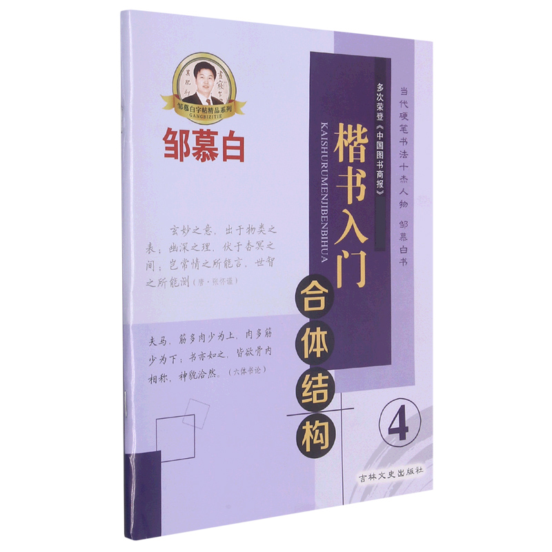 楷书入门（4合体结构）/邹慕白字帖精品系列