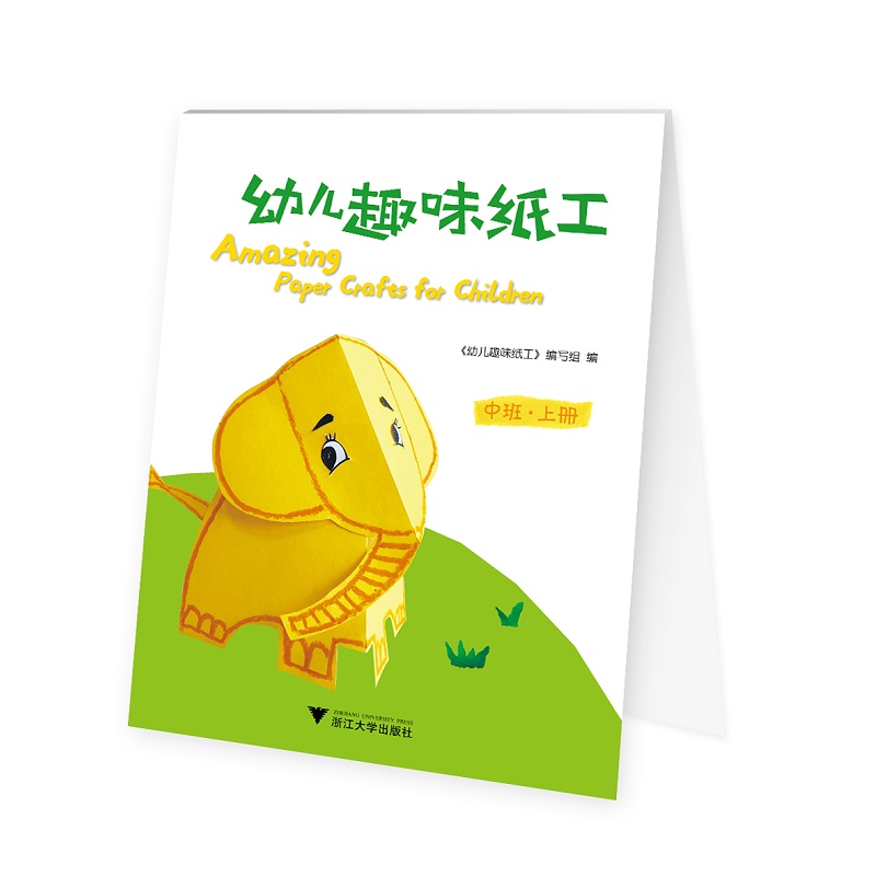 幼儿趣味纸工（中班上）