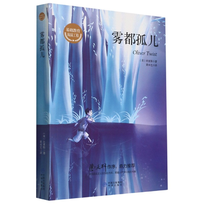 雾都孤儿/基础教育阅读工程