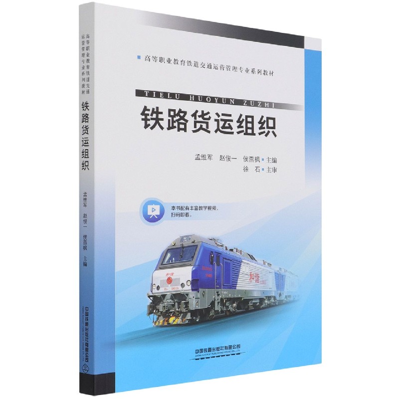 铁路货运组织（高等职业教育铁道交通运营管理专业系列教材）