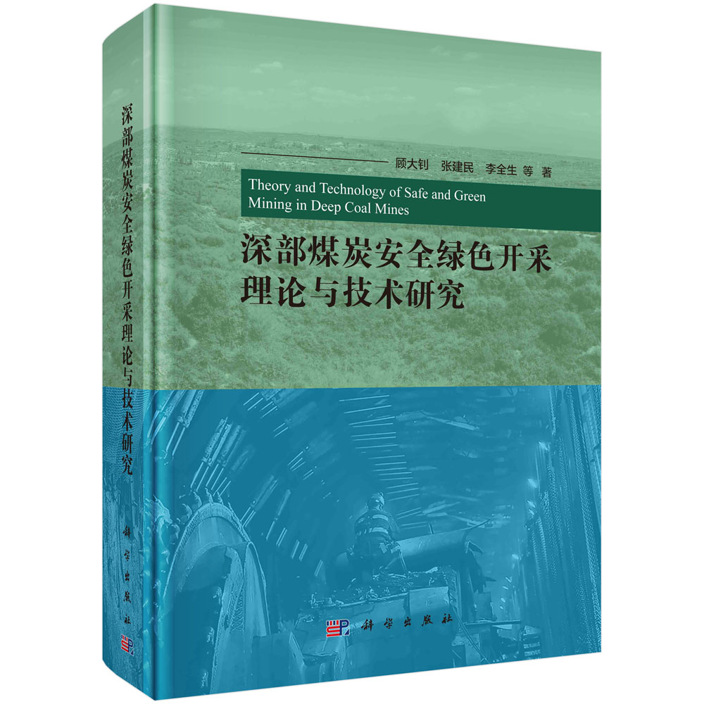 深部煤炭安全绿色开采理论与技术研究(精)