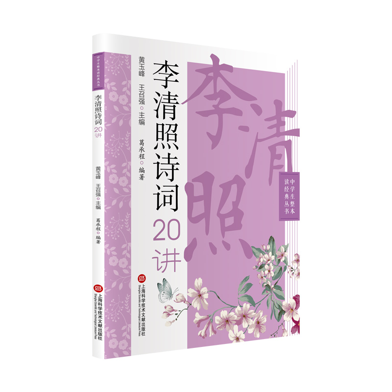 李清照诗词20讲（中学生整本读经典丛书）